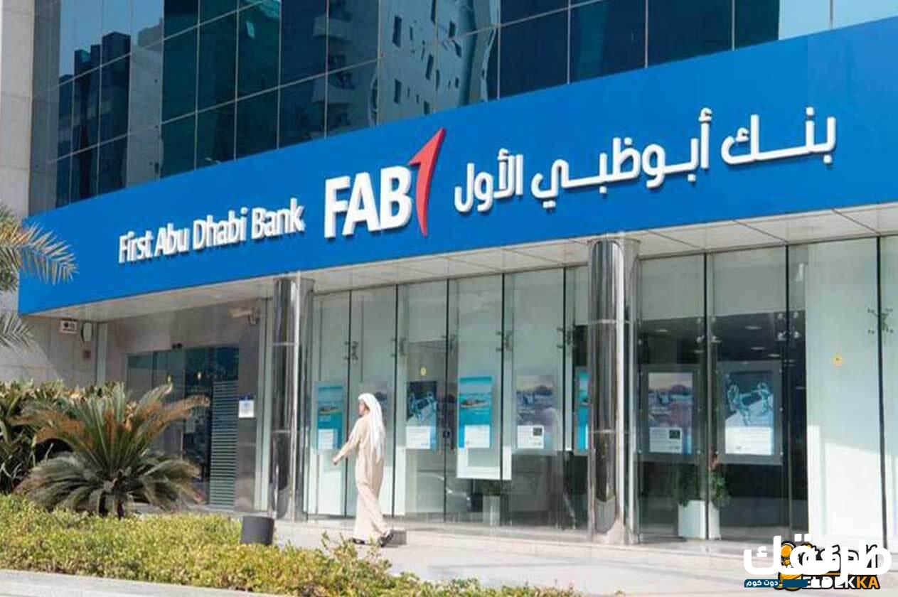 ما هي عناوين فروع بنك أبوظبي الأول 2024 في مصر ومواعيد العمل 8 عناوين فروع بنك أبوظبي الأول